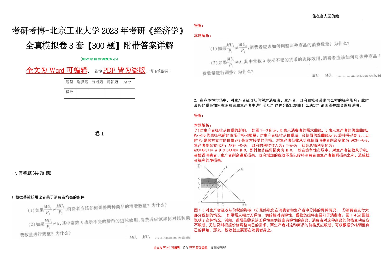 考研考博-北京工业大学2023年考研《经济学》全真模拟卷3套【300题】附带答案详解V1.3