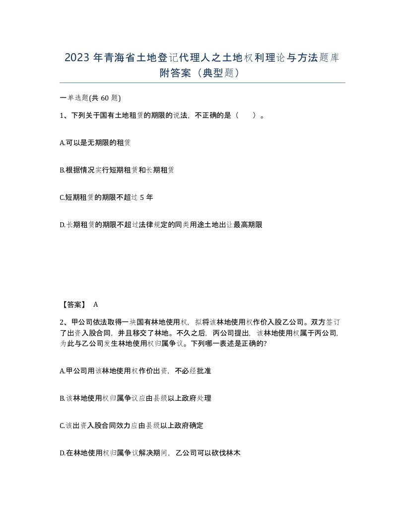 2023年青海省土地登记代理人之土地权利理论与方法题库附答案典型题