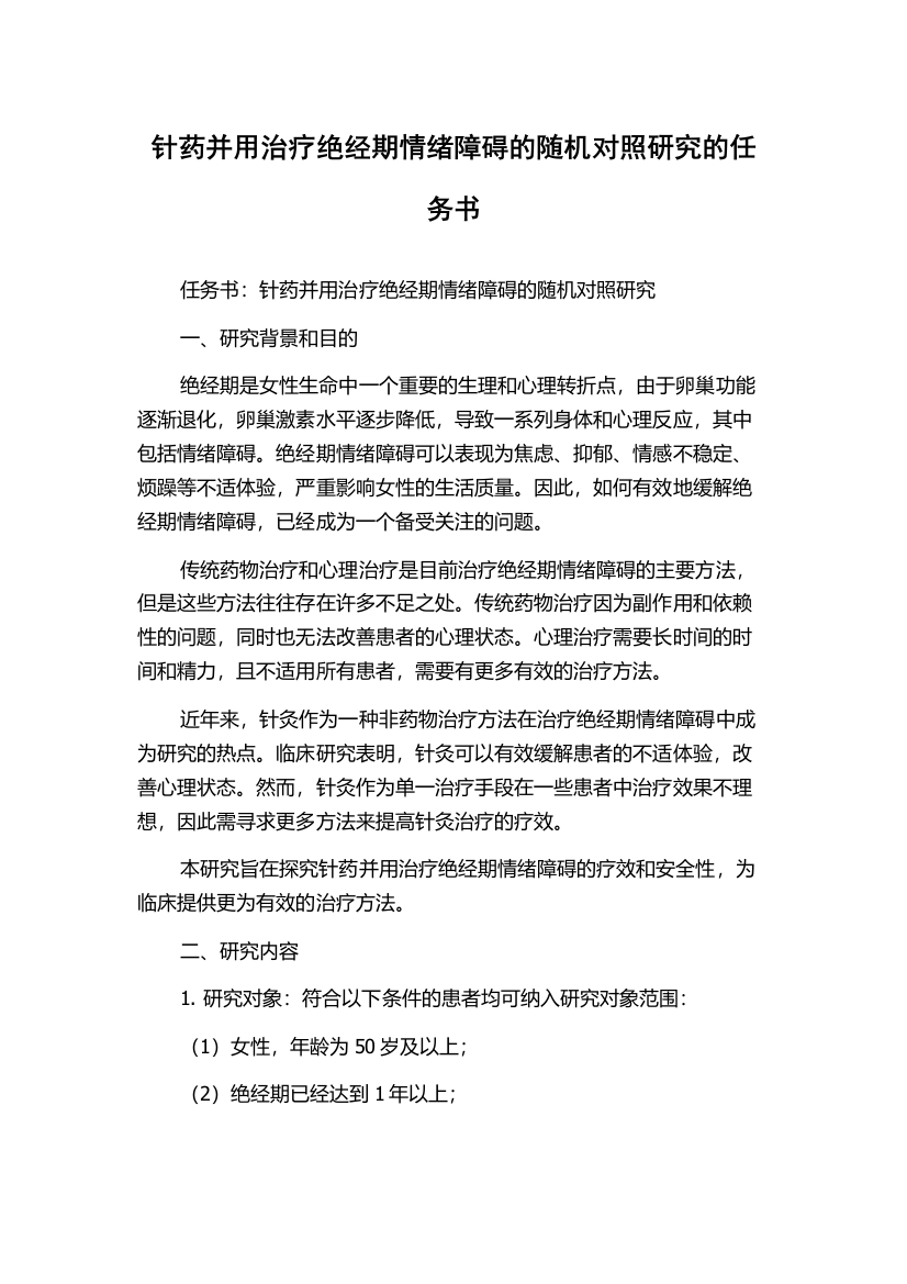 针药并用治疗绝经期情绪障碍的随机对照研究的任务书