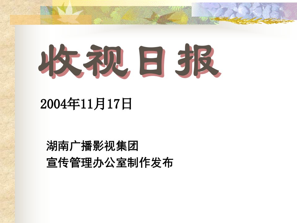 月17日湖南广播影视集团宣传管理办公室制作发布