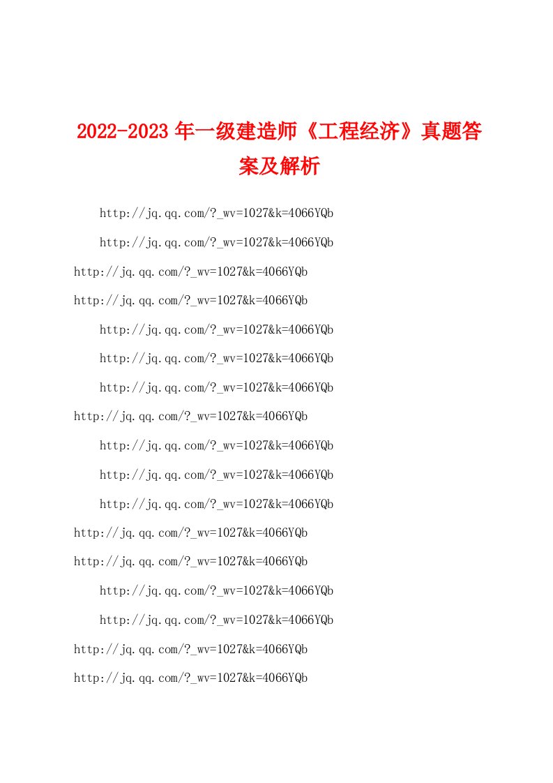 2022-2023年一级建造师《工程经济》真题答案及解析