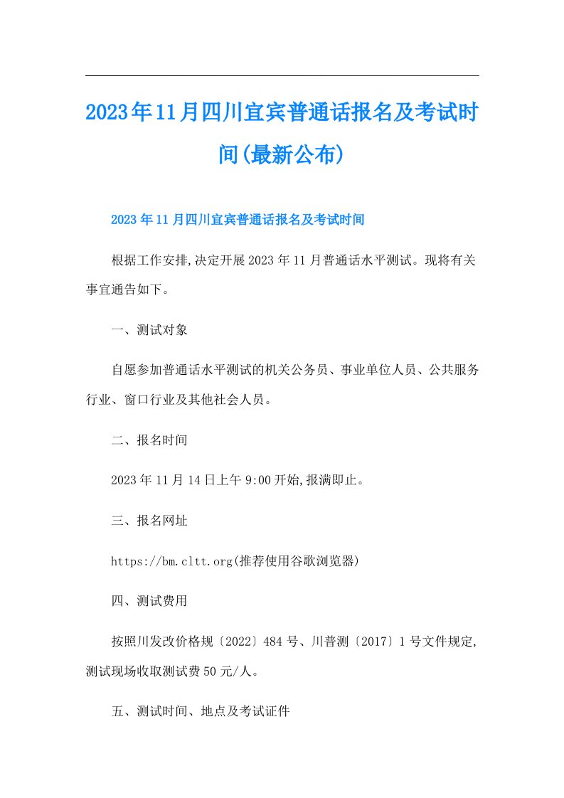 11月四川宜宾普通话报名及考试时间(最新公布)