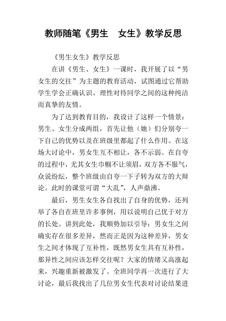 教师随笔男生女生教学反思