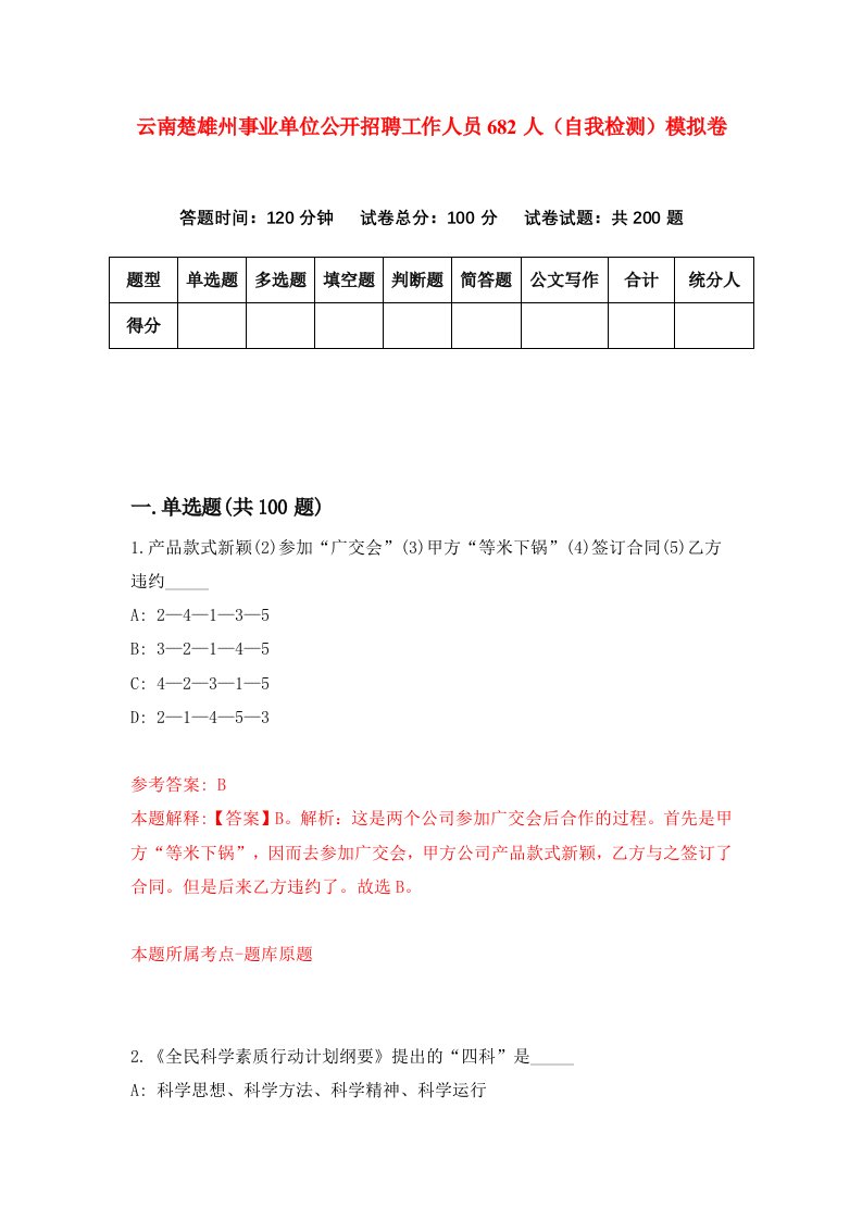 云南楚雄州事业单位公开招聘工作人员682人自我检测模拟卷第7次