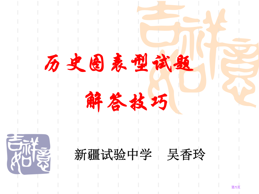 历史图表型试题交流材料省公开课一等奖全国示范课微课金奖PPT课件