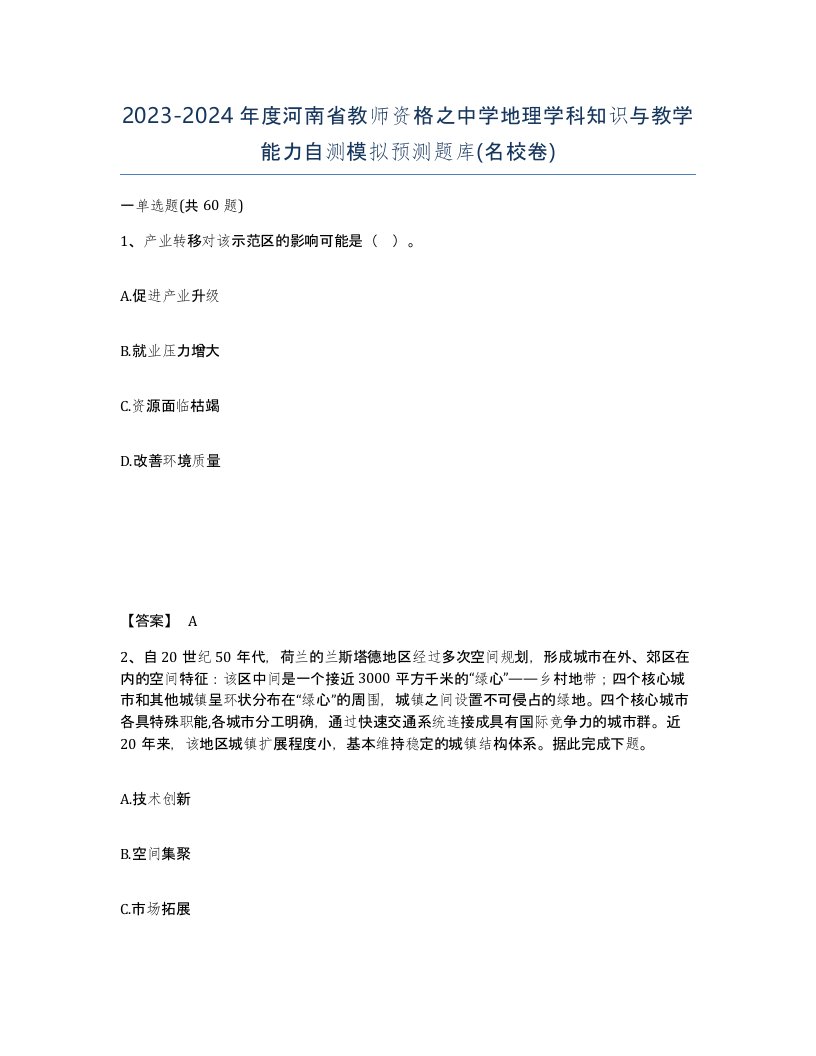 2023-2024年度河南省教师资格之中学地理学科知识与教学能力自测模拟预测题库名校卷