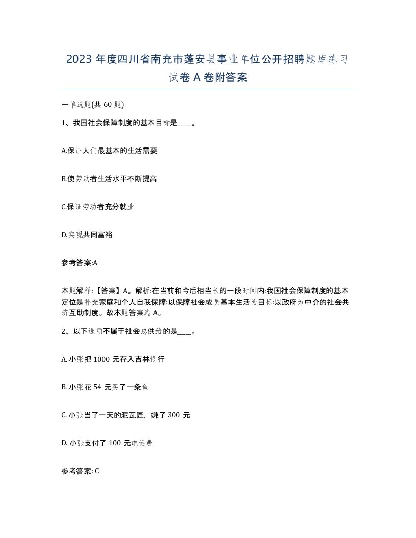 2023年度四川省南充市蓬安县事业单位公开招聘题库练习试卷A卷附答案