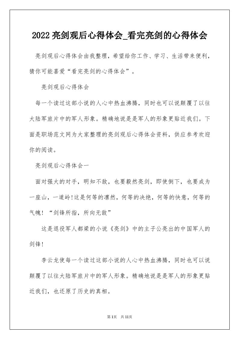 2022亮剑观后心得体会_看完亮剑的心得体会