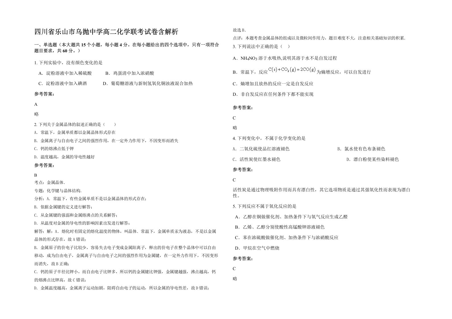 四川省乐山市乌抛中学高二化学联考试卷含解析