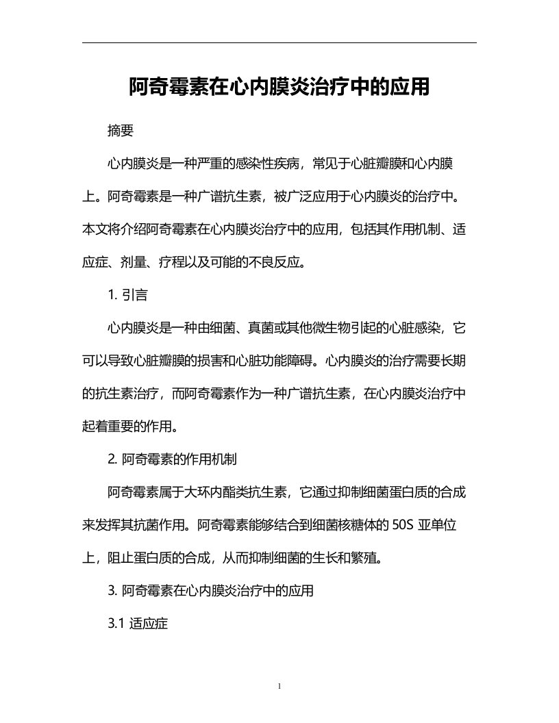 阿奇霉素在心内膜炎治疗中的应用