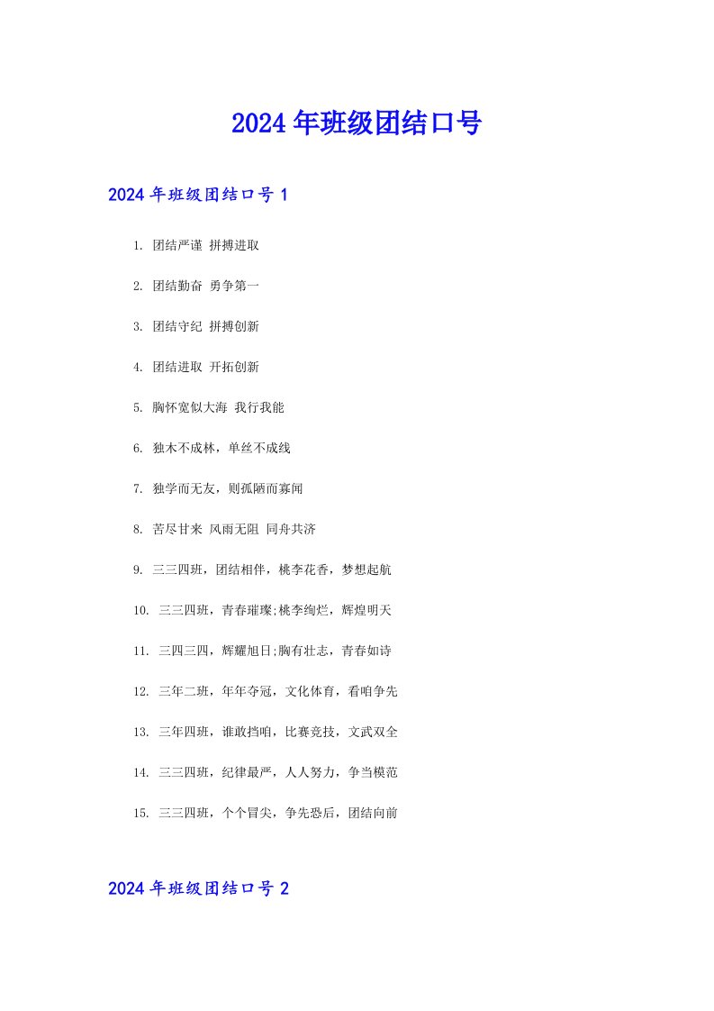 2024年班级团结口号