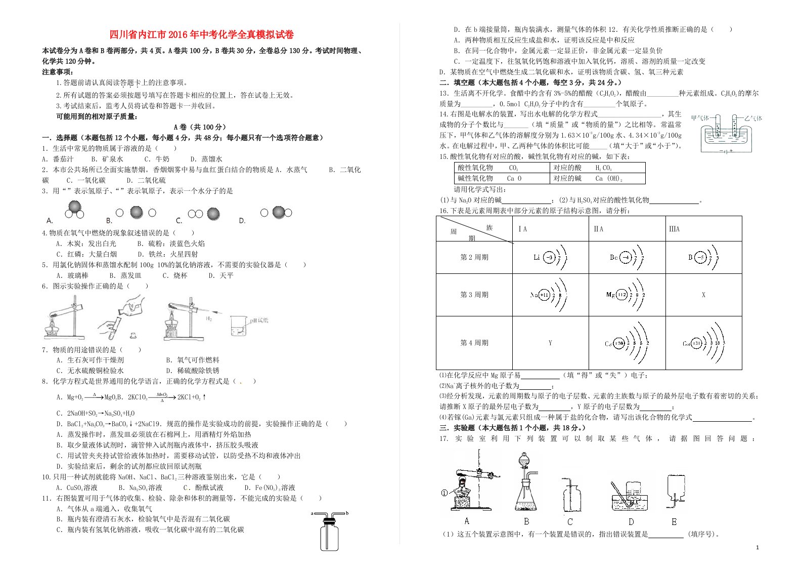 四川省内江市中考化学全真模拟试卷（十八）（无答案）