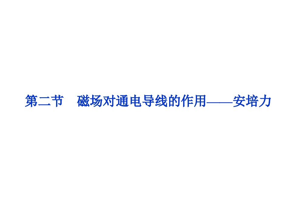 磁场对通电导线的作用——安培力