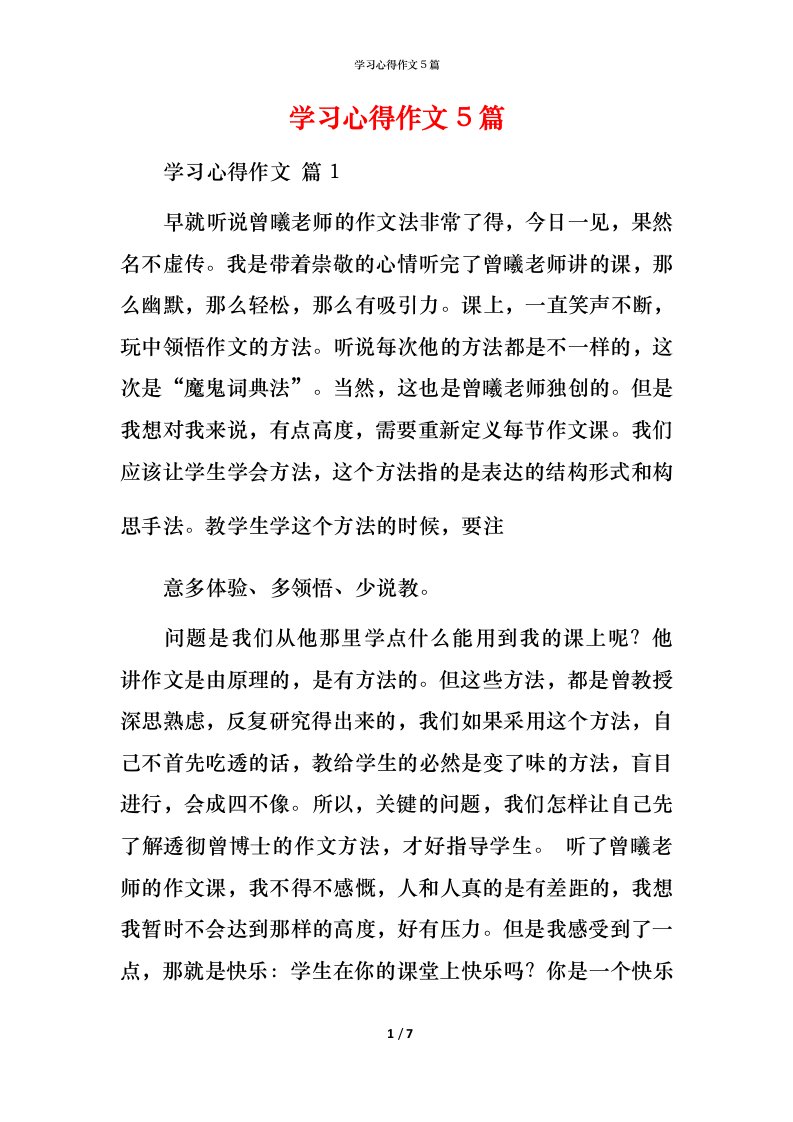 精编学习心得作文5篇