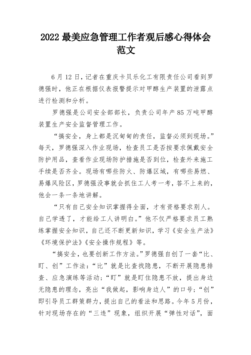 2022最美应急管理工作者观后感心得体会范文