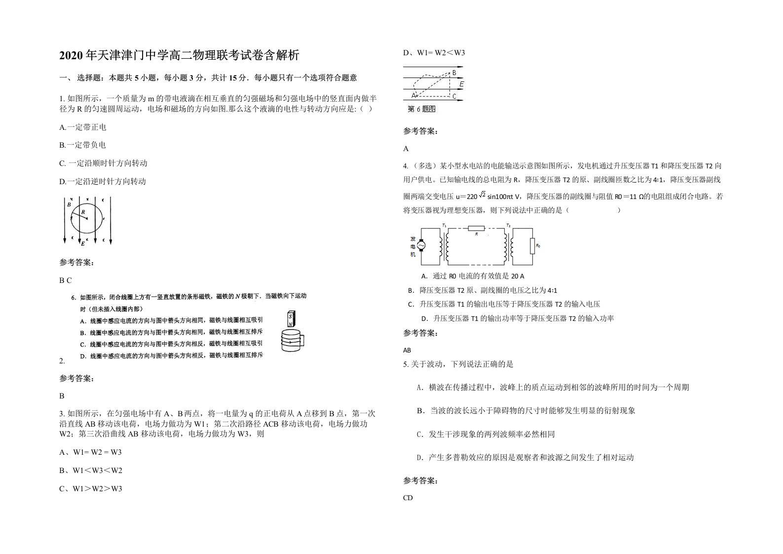 2020年天津津门中学高二物理联考试卷含解析