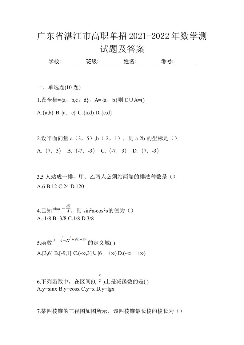 广东省湛江市高职单招2021-2022年数学测试题及答案