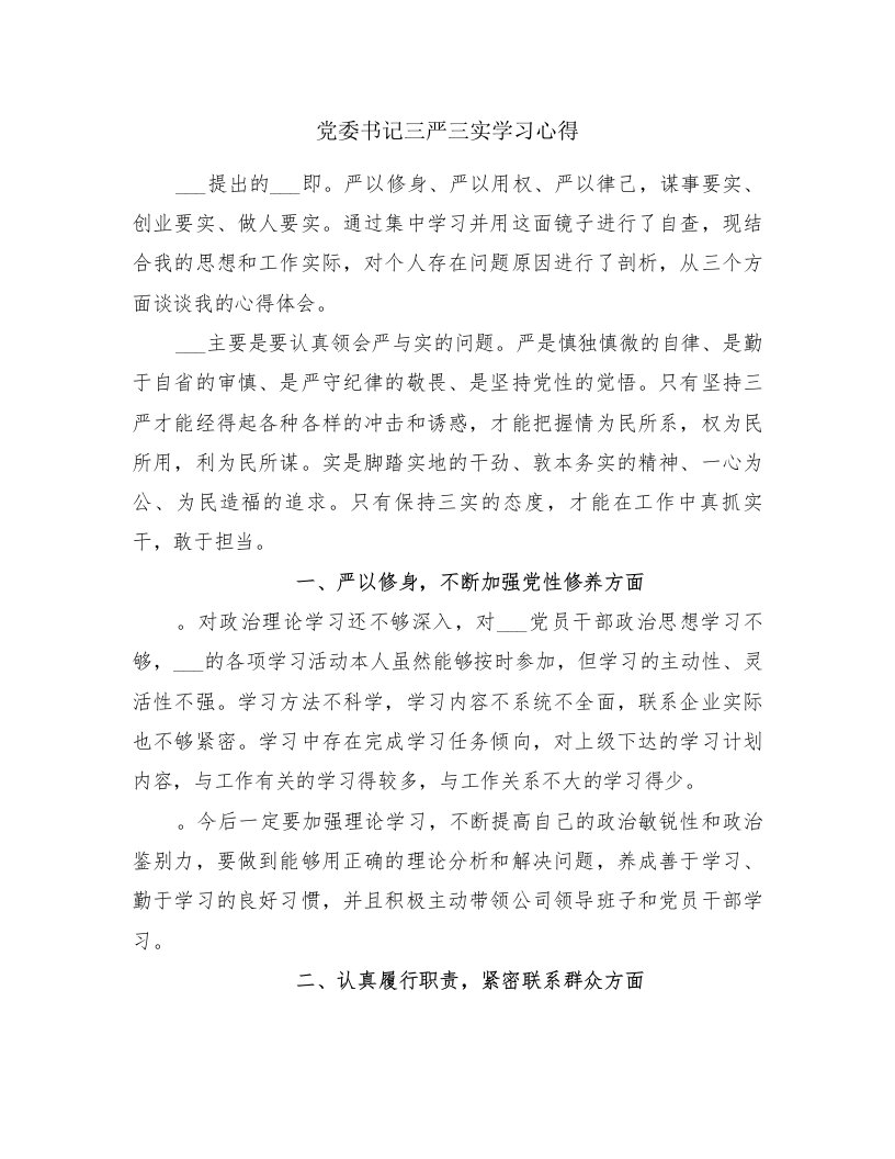 党委书记三严三实学习心得