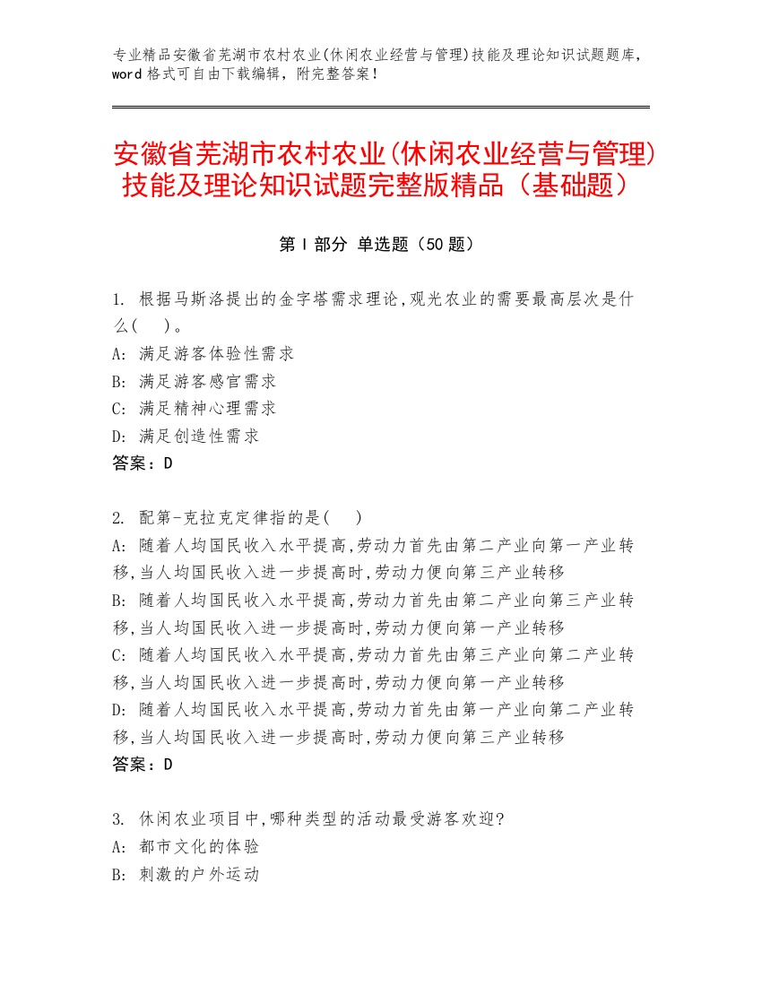 安徽省芜湖市农村农业(休闲农业经营与管理)技能及理论知识试题完整版精品（基础题）