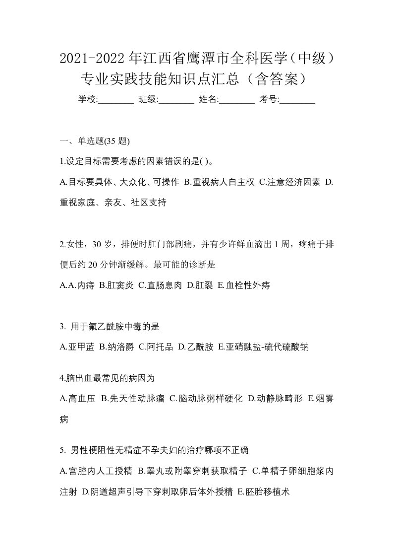 2021-2022年江西省鹰潭市全科医学中级专业实践技能知识点汇总含答案