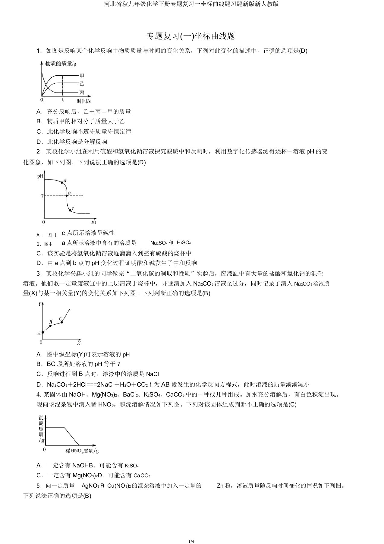 河北省秋九年级化学下册专题复习一坐标曲线题习题新版新人教版