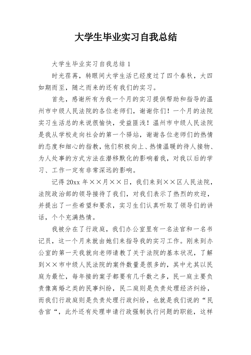 大学生毕业实习自我总结