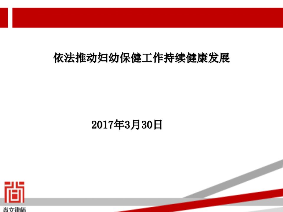 依法推动妇幼保健工作持续健康发展