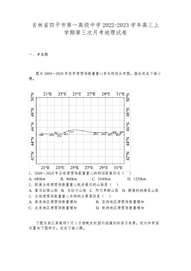 吉林省四平市第一高级中学2022-2023学年高三上学期第三次月考地理试卷