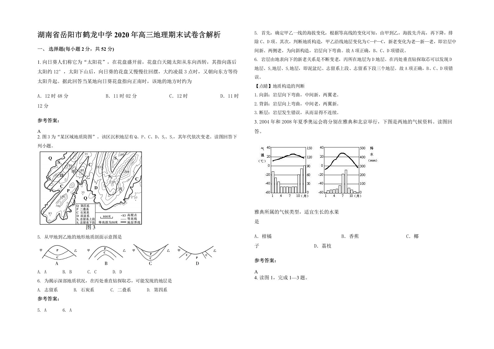 湖南省岳阳市鹤龙中学2020年高三地理期末试卷含解析