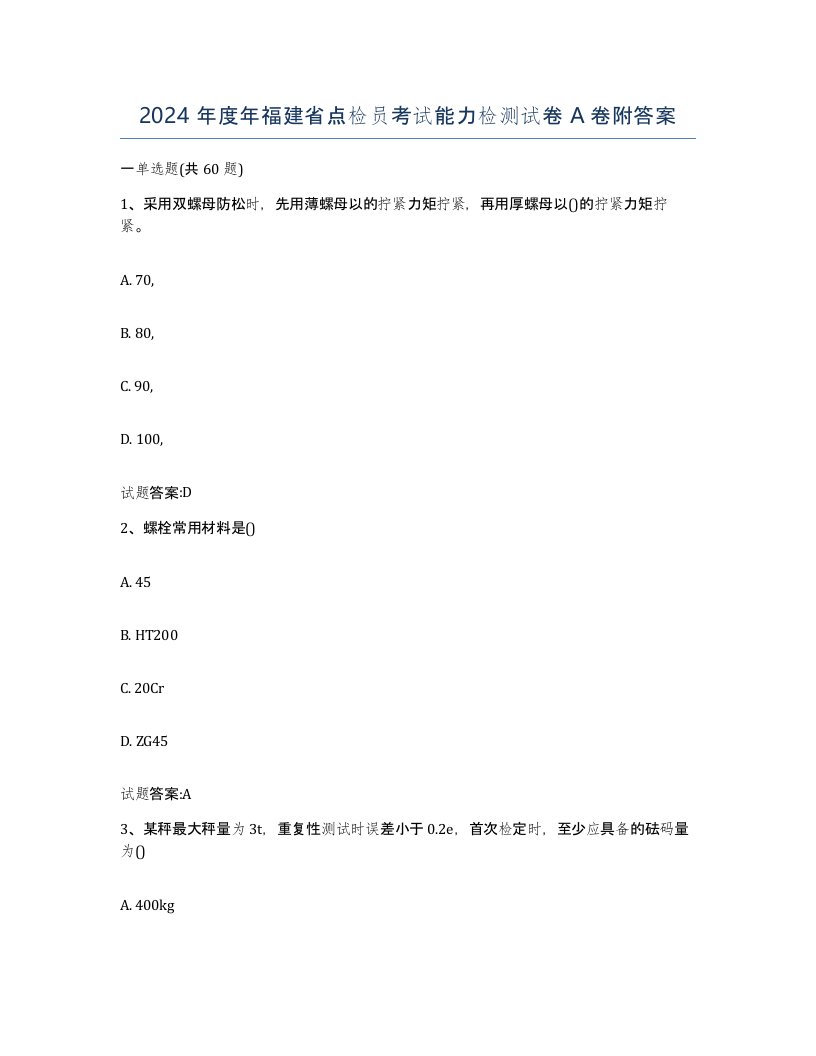 2024年度年福建省点检员考试能力检测试卷A卷附答案