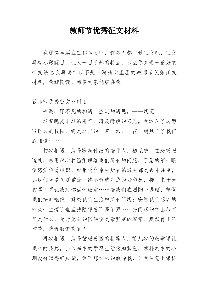 教师节优秀征文材料