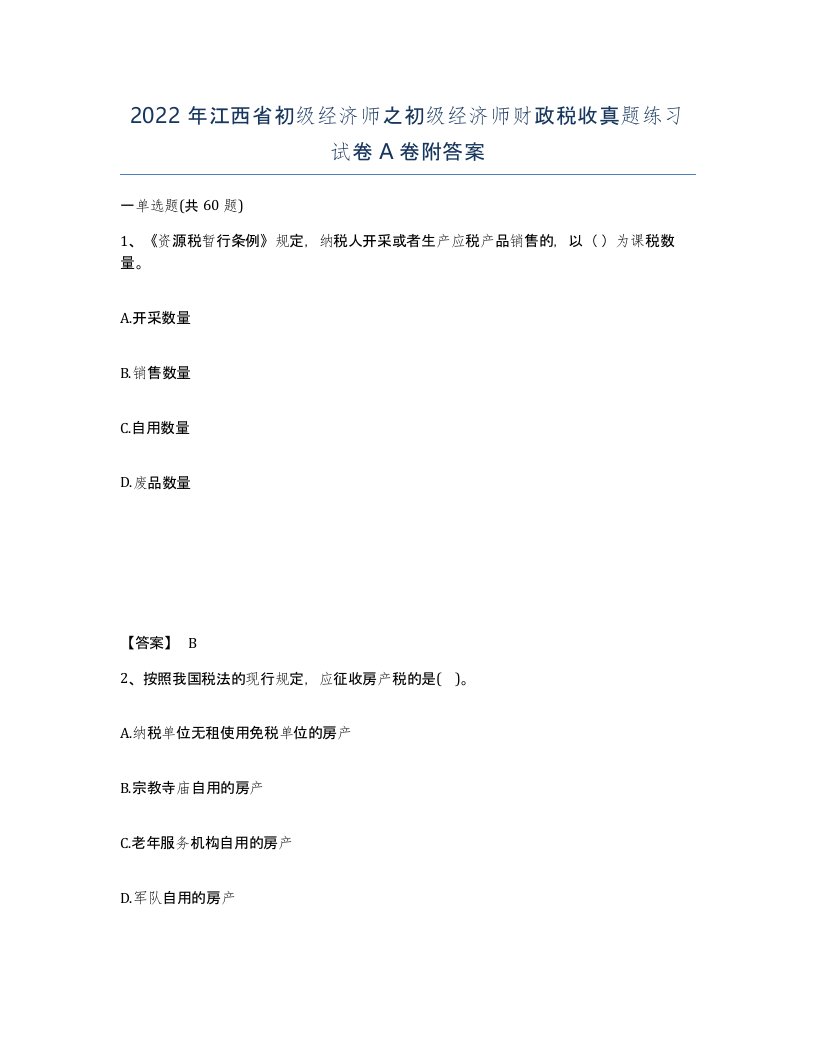 2022年江西省初级经济师之初级经济师财政税收真题练习试卷A卷附答案