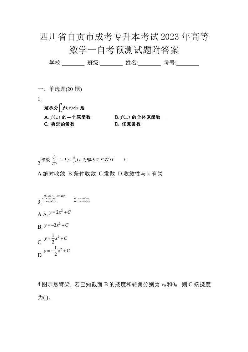 四川省自贡市成考专升本考试2023年高等数学一自考预测试题附答案