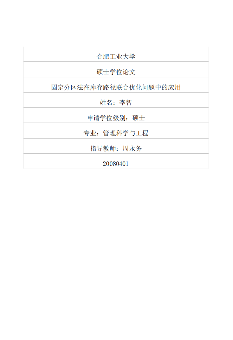 固定分区法在库存路径联合优化问题中的应用