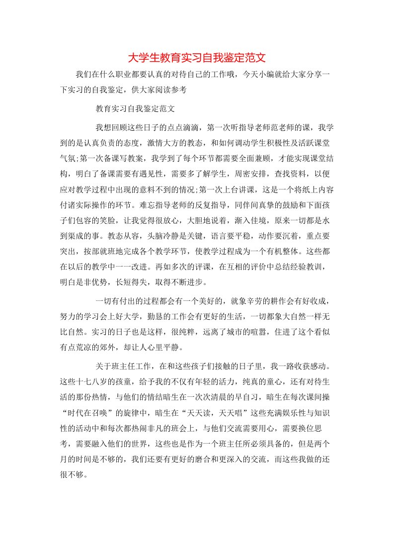 大学生教育实习自我鉴定范文