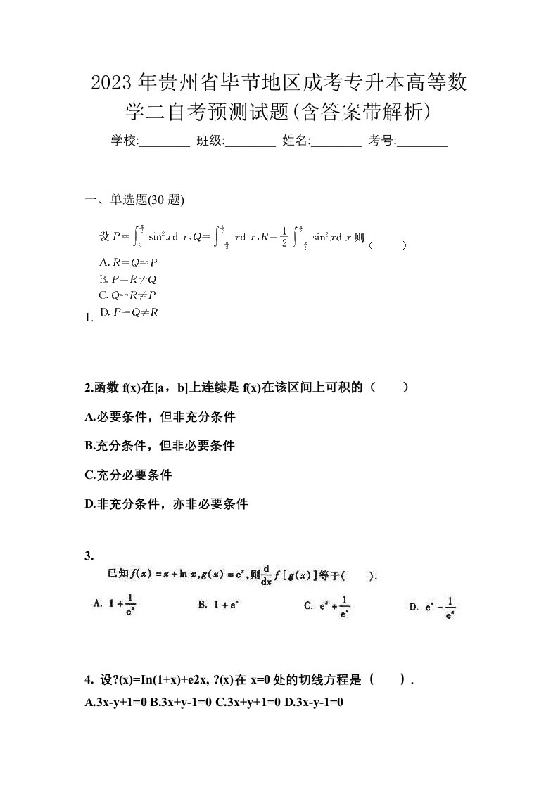 2023年贵州省毕节地区成考专升本高等数学二自考预测试题含答案带解析