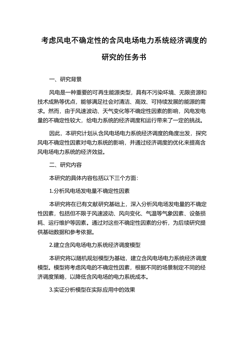 考虑风电不确定性的含风电场电力系统经济调度的研究的任务书