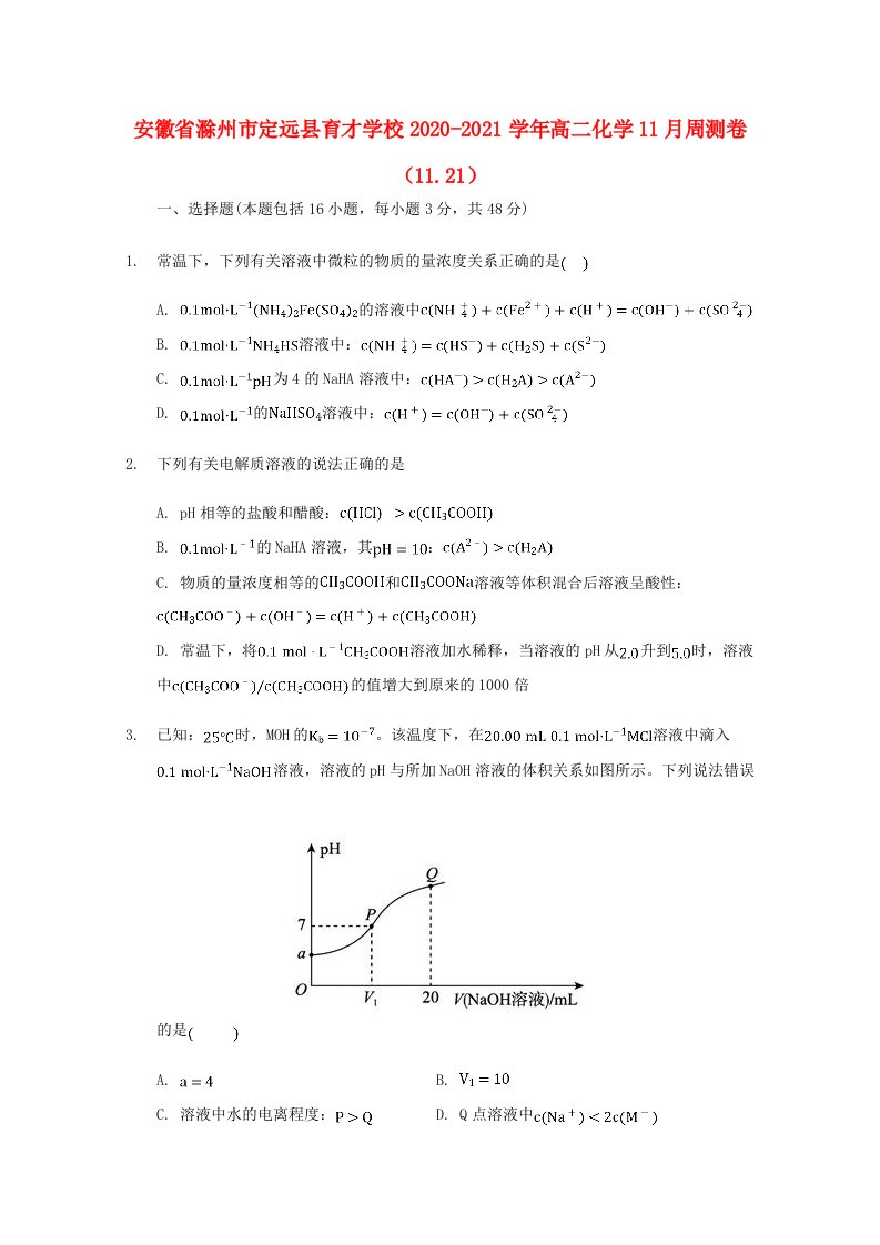 安徽省滁州市定远县育才学校2020-2021学年高二化学11月周测卷