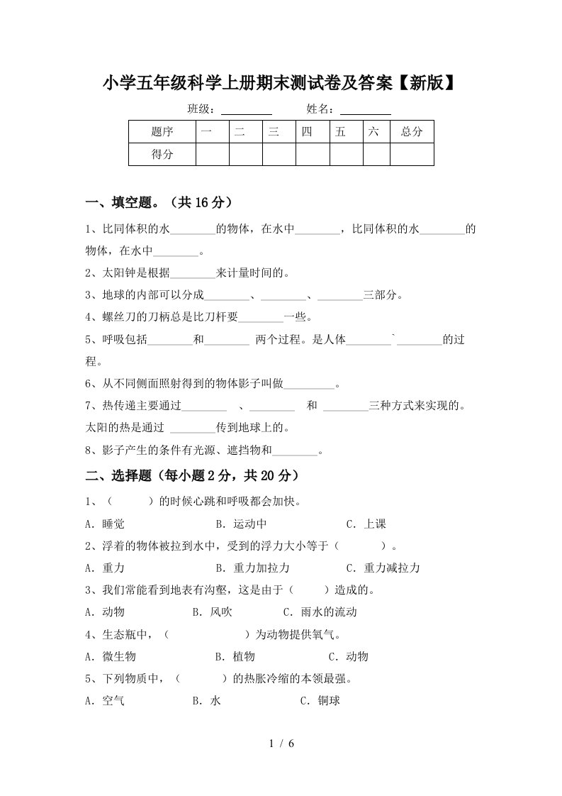 小学五年级科学上册期末测试卷及答案【新版】