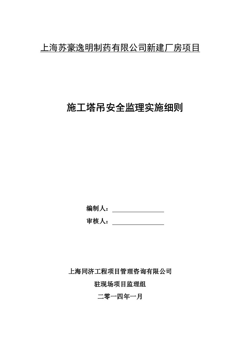 施工塔吊安全监理实施细则