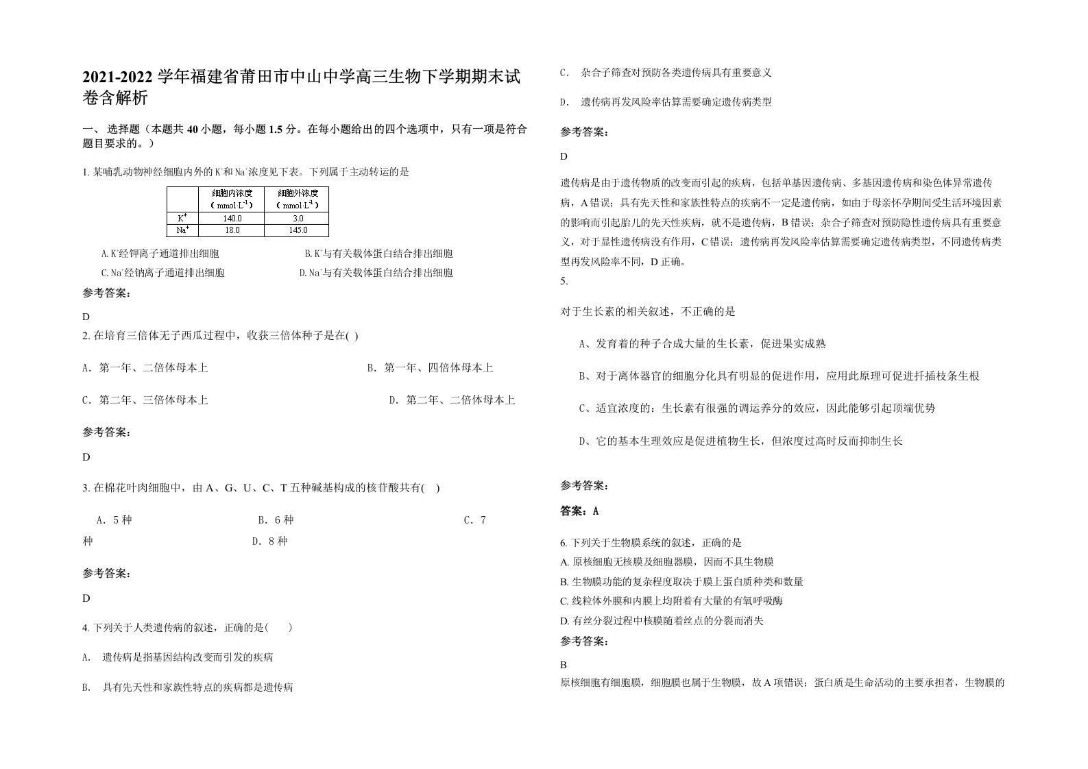 2021-2022学年福建省莆田市中山中学高三生物下学期期末试卷含解析