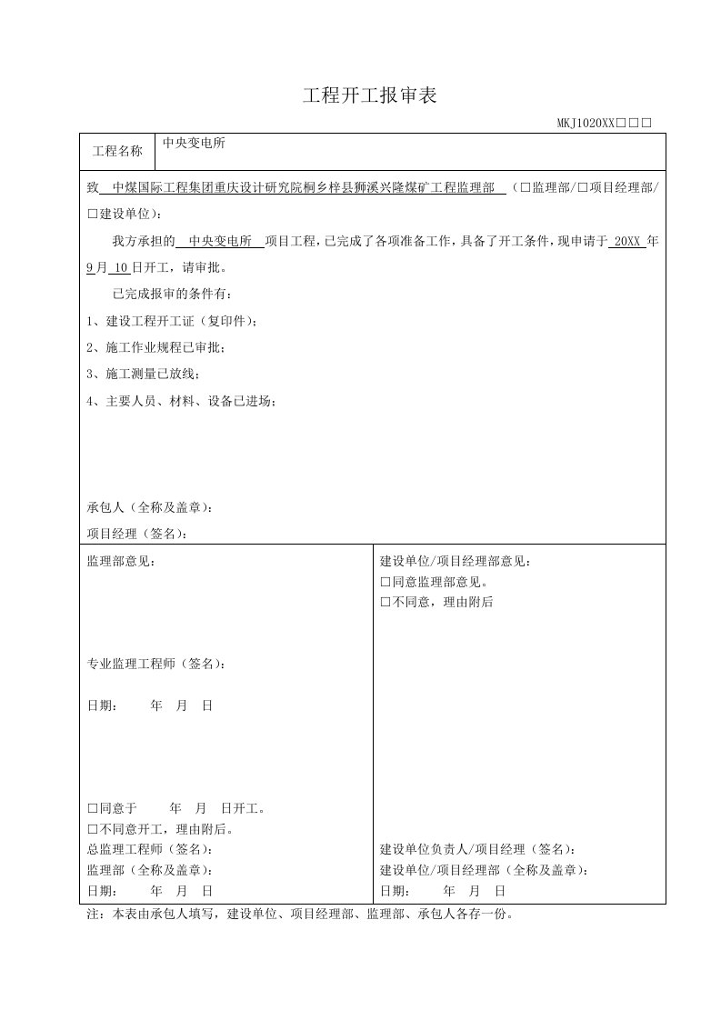 工程设计-中央变电所单位工程施工组织设计