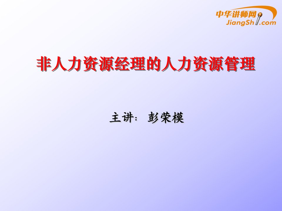 彭荣模-非人力资源经理的人力资源管理