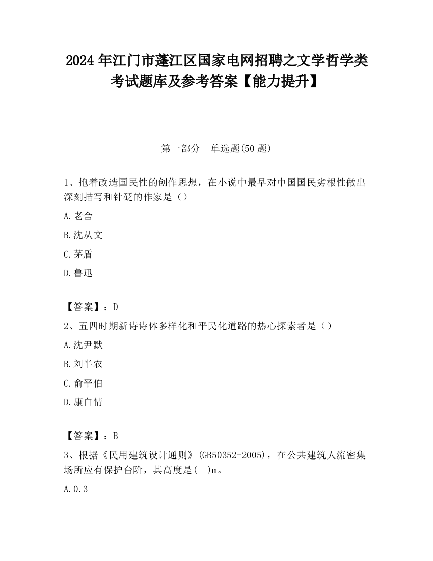 2024年江门市蓬江区国家电网招聘之文学哲学类考试题库及参考答案【能力提升】