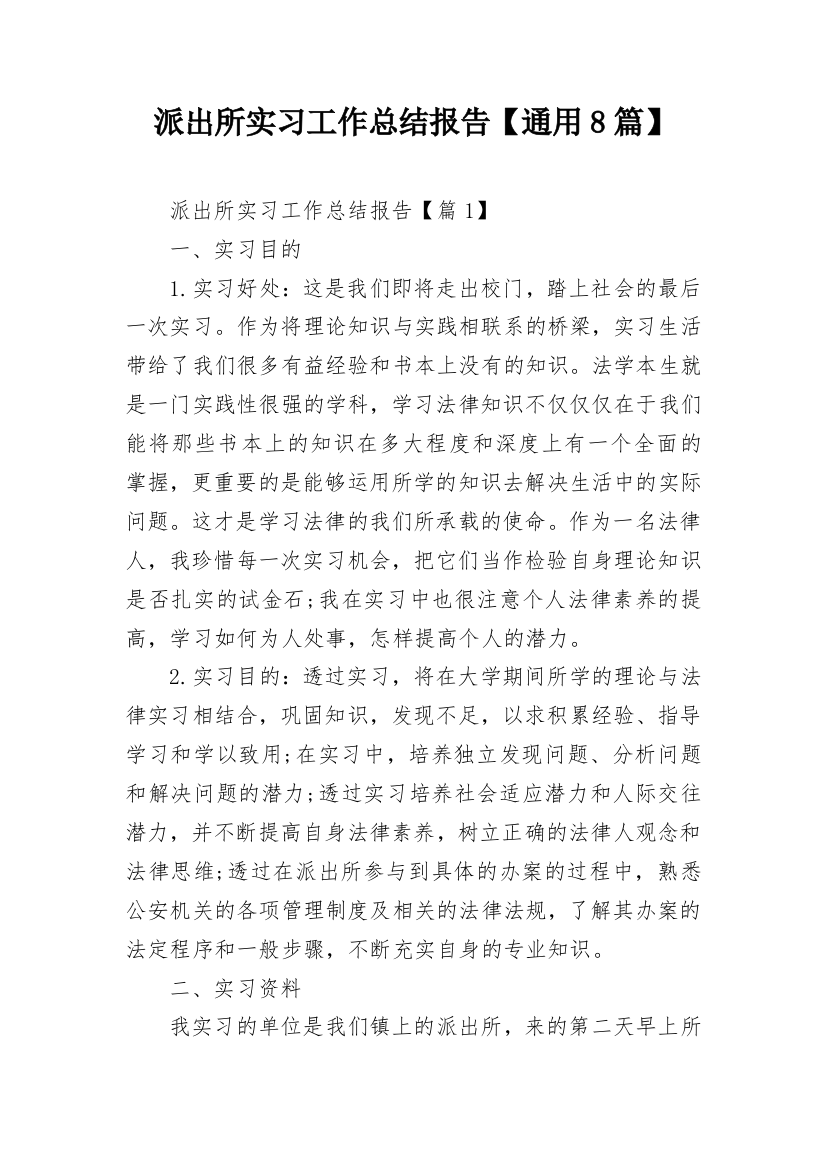 派出所实习工作总结报告【通用8篇】