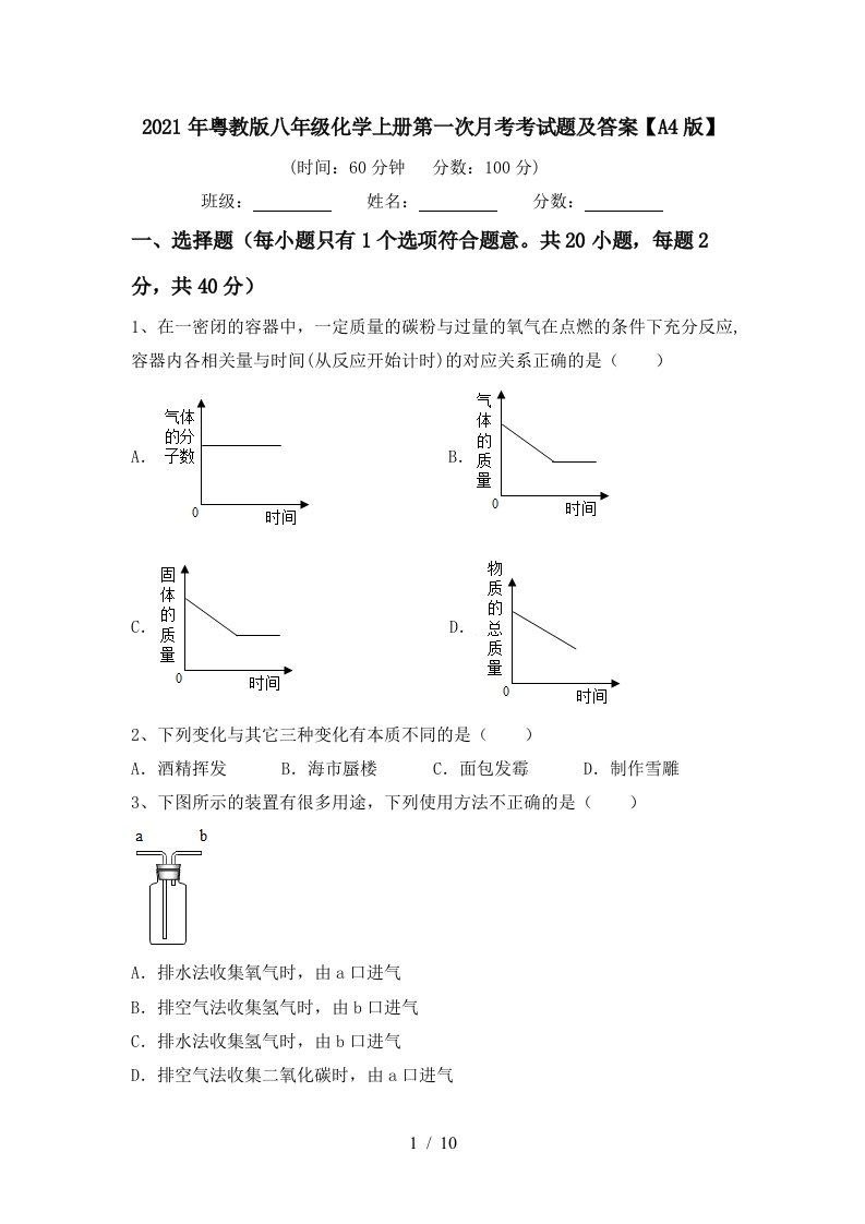 2021年粤教版八年级化学上册第一次月考考试题及答案A4版