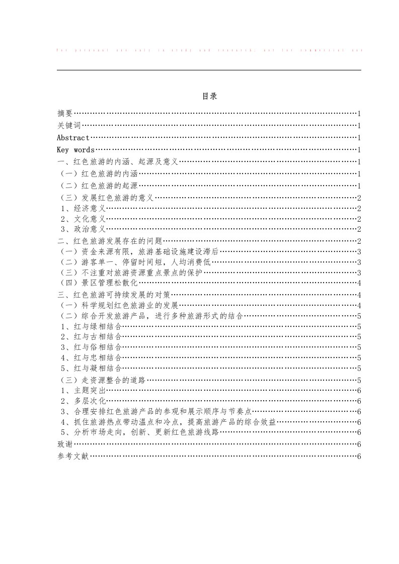 红色旅游可持续发展研究报告