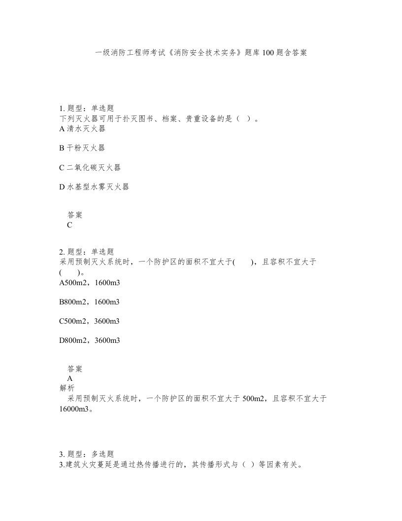 一级消防工程师考试消防安全技术实务题库100题含答案第632版