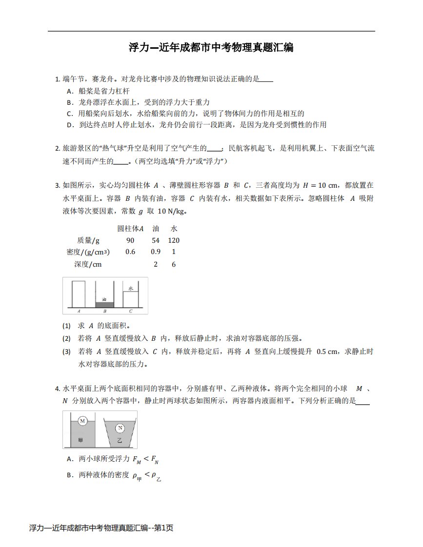 浮力—近年成都市中考物理真题汇编