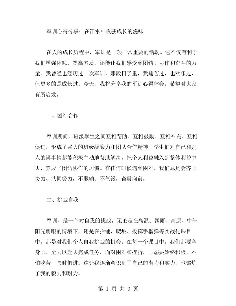 军训心得分享：在汗水中收获成长的滋味